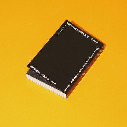 ［新装版］写真の中の君は何を見ている